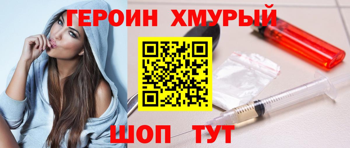 Героин хмурый  Вход с VPN  Сланцы 